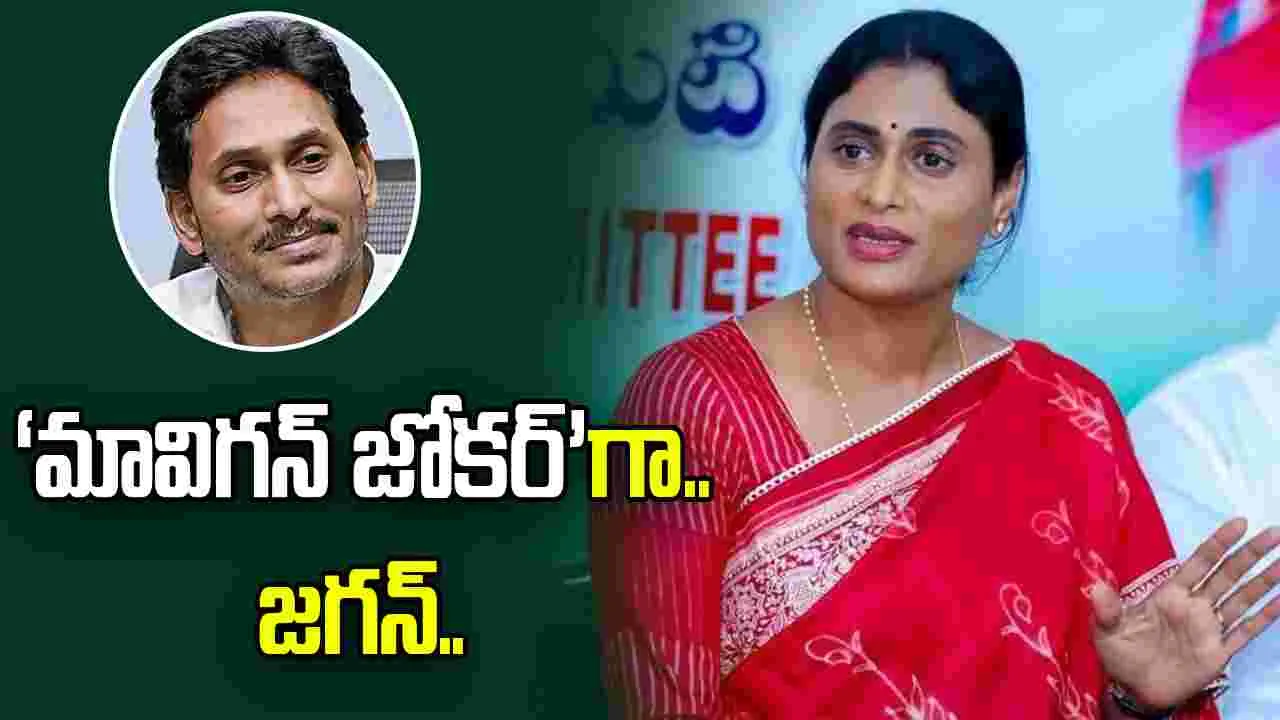 ‘మావిగన్ జోకర్’‌గా జగన్ మిగిలారు.. షర్మిల సెటైర్లు