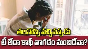 తలనొప్పిగా ఉన్నప్పుడు టీ లేదా కాఫీ తాగడం మంచిదేనా?