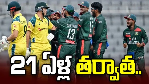 చరిత్ర సృష్టించిన బంగ్లాదేశ్.. 21 ఏళ్ల తర్వాత ..