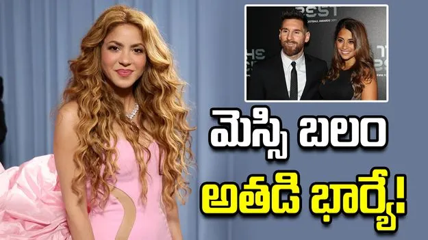 మెస్సిపై సింగర్ షకీరా ప్రశంసల జల్లు.. భార్య ఆంటోనెలా రియాక్షన్ వైరల్