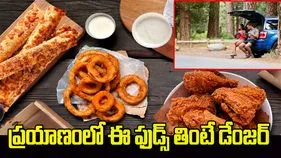 ప్రయాణంలో ఈ ఫుడ్స్ తింటే డేంజర్