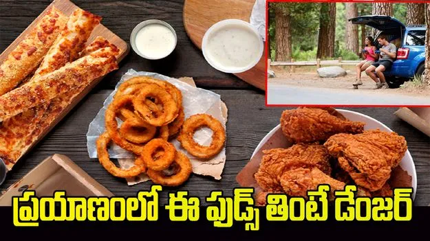 ప్రయాణంలో ఈ ఫుడ్స్ తింటే డేంజర్