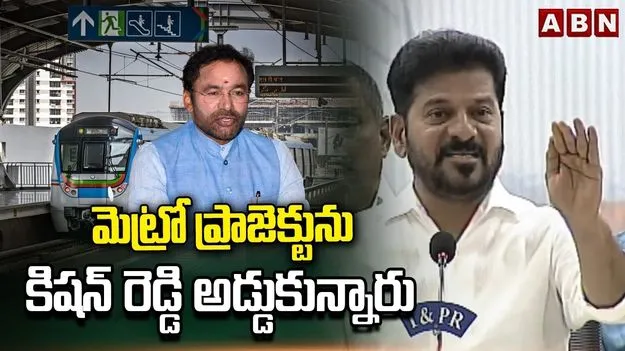 మెట్రో ప్రాజెక్ట్‌ను అడ్డుకుంటోంది కిషన్ రెడ్డే: సీఎం రేవంత్ రెడ్డి