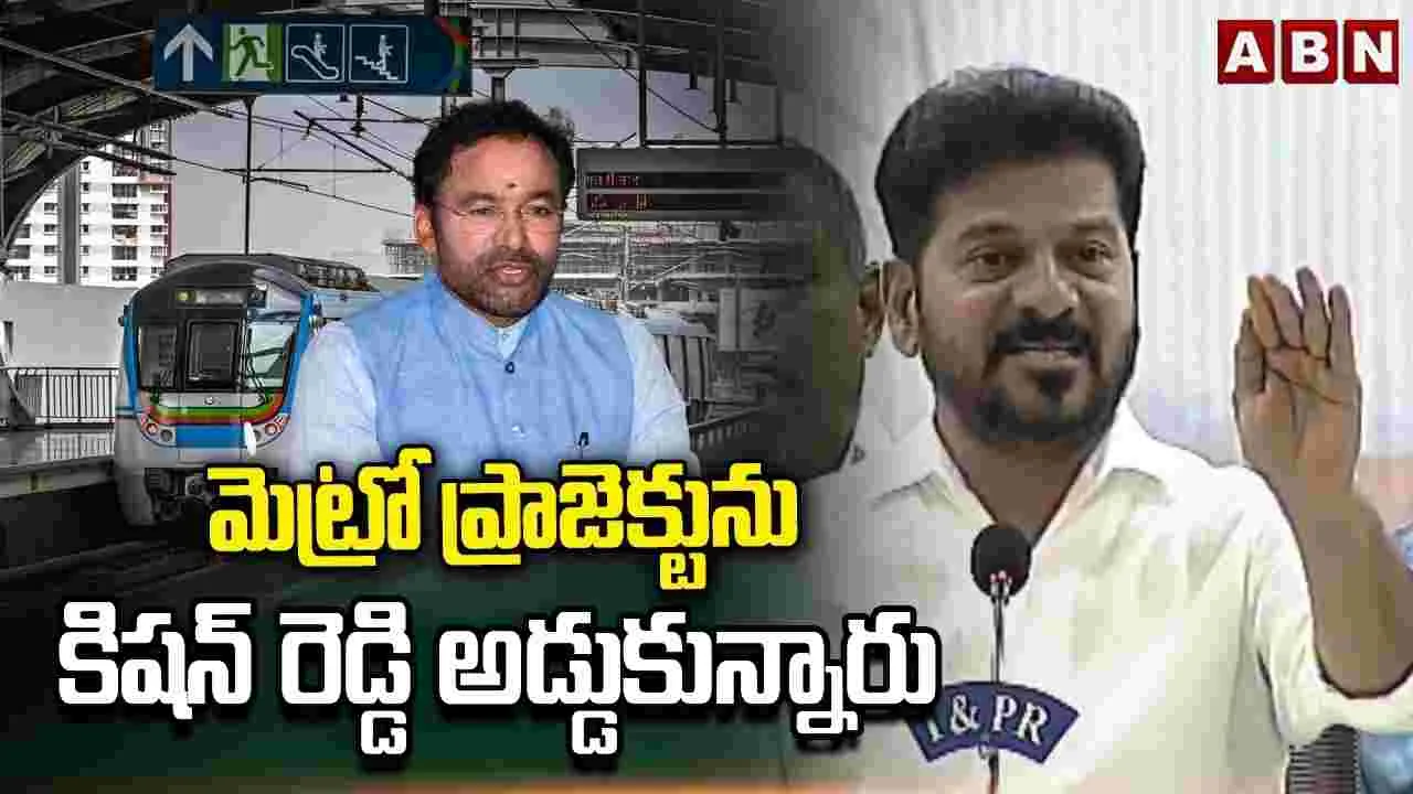 మెట్రో ప్రాజెక్ట్ ను అడ్డుకుంటోంది కిషన్ రెడ్డే