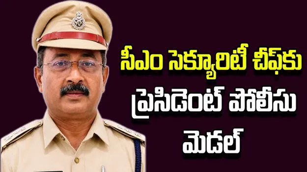 ఏపీ సీఎం సెక్యూరిటీ చీఫ్, ఎస్పీ భద్రయ్యకు ప్రెసిడెంట్ పోలీసు మెడల్ 