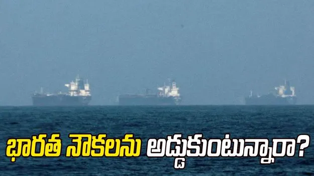 భారత నౌకలను ఇరాన్ అడ్డుకుంటోందా.. కేంద్రం స్పందన ఏంటంటే.. 