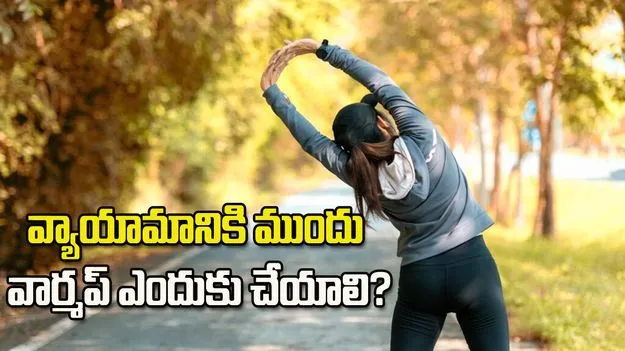 వ్యాయామానికి ముందు వార్మప్ తప్పనిసరి.. ఎందుకంటే!