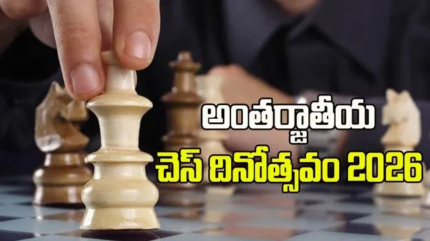 అంతర్జాతీయ చెస్ దినోత్సవం 2026.. జులై 20నే ఎందుకు జరుపుకుంటారు?