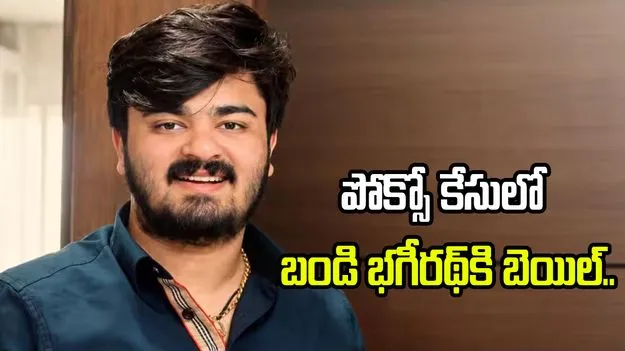 పోక్సో కేసులో బండి భగీరథ్‌కు ఊరట.. మధ్యంతర బెయిల్ మంజూరు