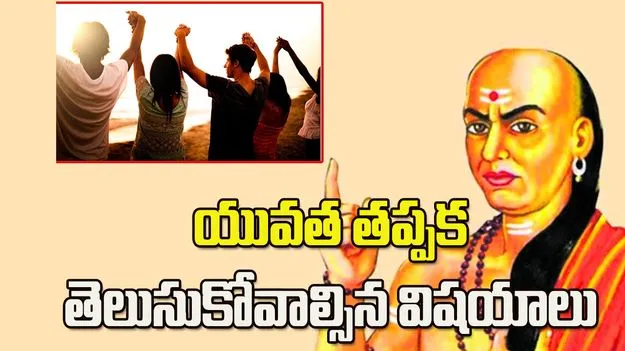 ఈ విషయాలను యవ్వనంలోనే తెలుసుకోవాలి