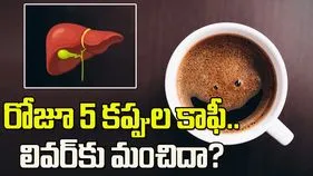 రోజూ 5 కప్పుల కాఫీ.. లివర్‌కు మంచిదా?
