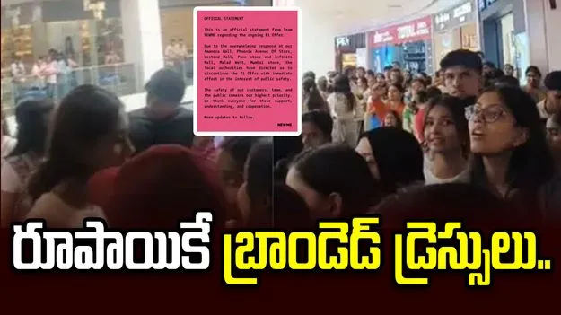 ఒక్క రూపాయికే బ్రాండెడ్ డ్రెస్సులు.. మాల్ దగ్గరికి క్యూకట్టిన జనం..