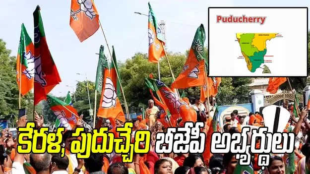 పుదుచ్చేరి,  కేరళ అభ్యర్థుల తాజా జాబితా విడుదల చేసిన బీజేపీ  