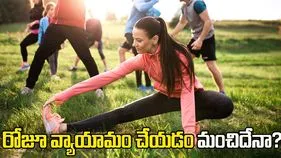 రోజూ వ్యాయామం చేయడం ఆరోగ్యానికి మంచిదేనా?
