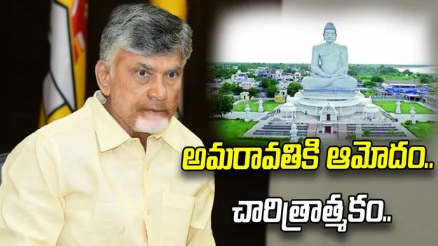 పార్లమెంట్‌లో అమరావతి బిల్లు ఆమోదం.. చంద్రబాబు ఫస్ట్ రియాక్షన్