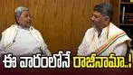 ఈ వారంలోనే సిద్ధరామయ్య రాజీనామా! రాజ్యసభకు పంపే అవకాశం