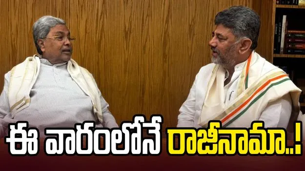 ఈ వారంలోనే సిద్ధరామయ్య రాజీనామా! రాజ్యసభకు పంపే అవకాశం