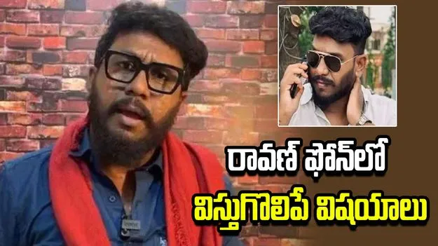 యూట్యూబర్ రావణ్‌ ఫోన్‌లో విస్తుగొలిపే విషయాలు..  
