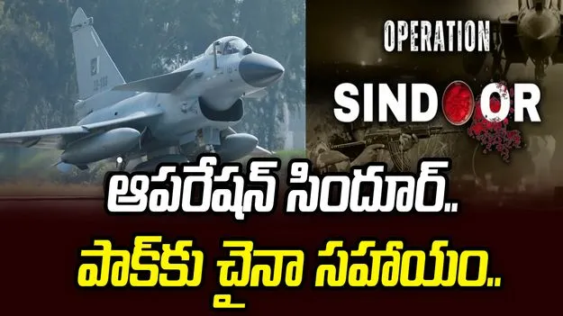 ఆపరేషన్ సిందూర్ సమయంలో పాక్‌కు చైనా సహాయం.. ధ్రువీకరించిన డ్రాగన్ మీడియా..