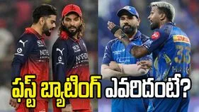 ఐపీఎల్ 2026: ముంబై ఇండియన్స్‌తో కీలక పోరు.. టాస్ గెలిచిన ఆర్సీబీ