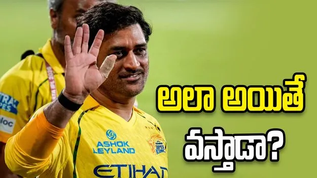రాంచీకి వెళ్లిన ధోని.. చెన్నై ప్లే ఆఫ్స్‌కి చేరితే మళ్లీ వెనక్కి వస్తాడా.. 