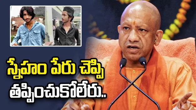 స్నేహం పేరు చెప్పి తప్పించుకోలేరు.. టీనేజర్‌ హత్యపై యూపీ సీఎం వ్యాఖ్య