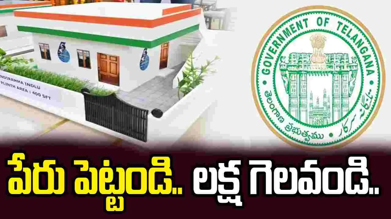 కొత్త పథకానికి పేరు సూచించండి.. రూ. లక్ష బహుమతి గెలుచుకోండి