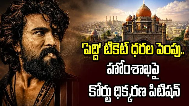 పెద్ది మూవీ టికెట్ ధరల వ్యవహారం.. హోంశాఖ ముఖ్య కార్యదర్శిపై కోర్టు ధిక్కరణ పిటిషన్
