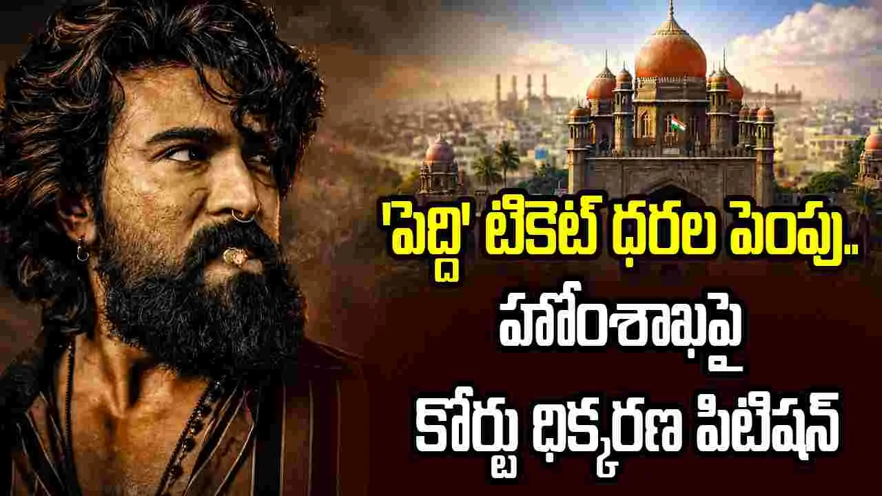 పెద్ది మూవీ టికెట్ ధరల వ్యవహారం.. హోంశాఖ ముఖ్య కార్యదర్శిపై కోర్టు ధిక్కరణ పిటిషన్