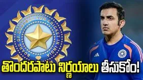 గంభీర్‌పై వేటు?.. టీమిండియా వైఫల్యాలపై బీసీసీఐ కీలక ప్రకటన