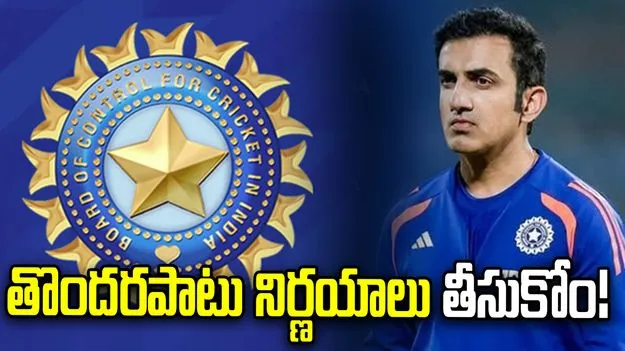 గంభీర్‌పై వేటు?.. టీమిండియా వైఫల్యాలపై బీసీసీఐ కీలక ప్రకటన