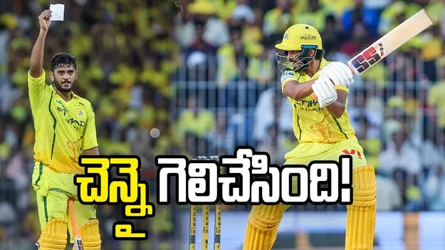 ఐపీఎల్ 2026: 13 బంతుల్లోనే ఉర్విల్ పటేల్ హాఫ్ సెంచరీ.. లఖ్‌నవూపై సీఎస్కే ఘన విజయం