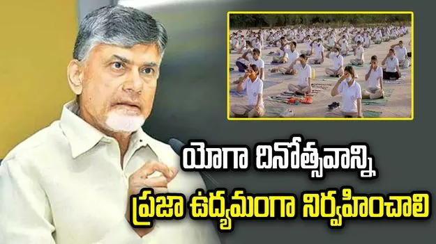 యోగా ద్వారా ఆరోగ్య విప్లవం.. యోగాంధ్ర-2026పై సీఎం చంద్రబాబు స్పెషల్ ఫోకస్