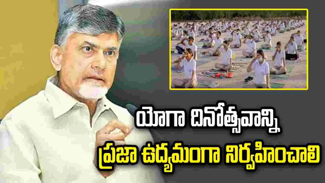 యోగా ద్వారా ఆరోగ్య విప్లవం.. యోగాంధ్ర-2026పై సీఎం చంద్రబాబు స్పెషల్ ఫోకస్