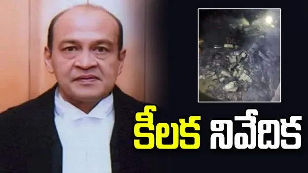 జస్టిస్ యశ్వంత్ వర్మపై విచారణ కమిటీ సంచలన నివేదిక.. 