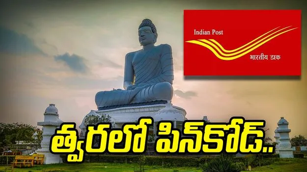 రాజధాని అమరావతికి.. త్వరలో పిన్‌కోడ్