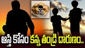 ఆస్తి కోసం కన్న కొడుకులను చంపాలని తండ్రి పన్నాగం