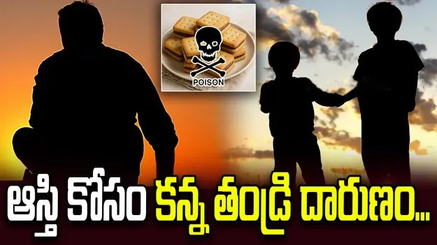 ఆస్తి కోసం కన్న కొడుకులను చంపాలని తండ్రి పన్నాగం