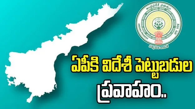 ఆంధ్రప్రదేశ్‌కు విదేశీ పెట్టుబడుల ప్రవాహం