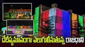 స్వాతంత్ర్య దినోత్సవం వేళ విద్యుత్ దీపాలతో వెలిగిపోతున్న రాజధాని అమరావతి..