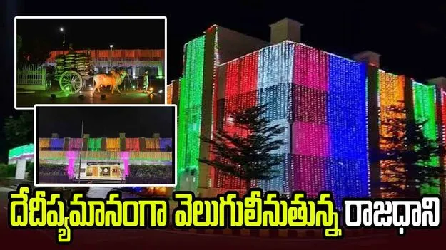 స్వాతంత్ర్య దినోత్సవం వేళ విద్యుత్ దీపాలతో వెలిగిపోతున్న రాజధాని అమరావతి..