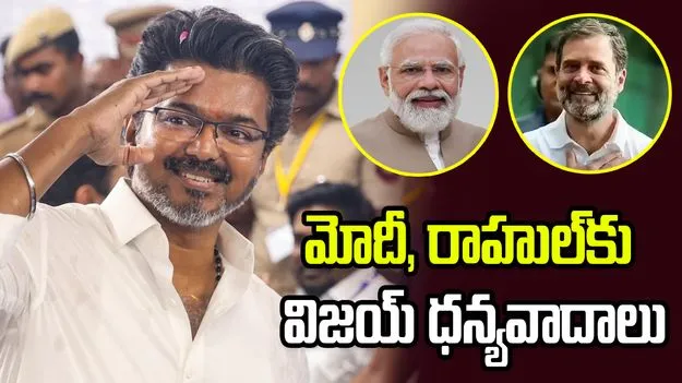 తమిళనాడు అభివృద్ధికి పూర్తి సహకారం అందించాలని ప్రధాని మోదీని కోరిన విజయ్ 
