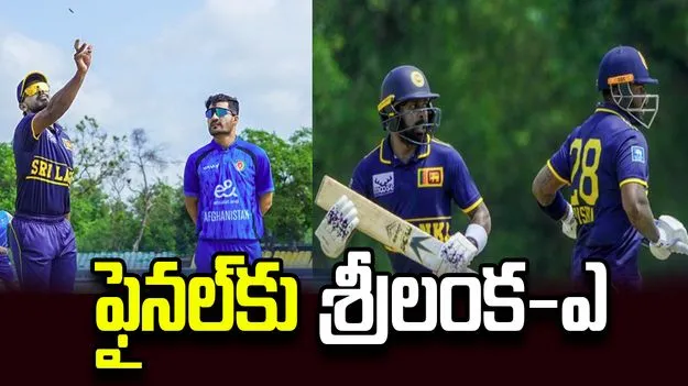 ముక్కోణపు సిరీస్: అఫ్గాన్-ఎ చిత్తు.. ఫైనల్‌కు శ్రీలంక-ఎ