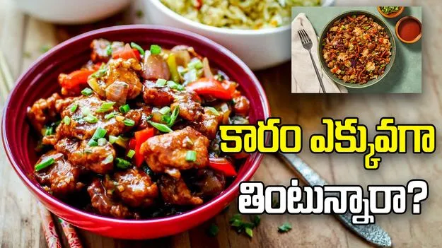 కారం ఎక్కువగా తింటున్నారా? ఈ షాకింగ్ విషయాలు తెలుసుకోండి