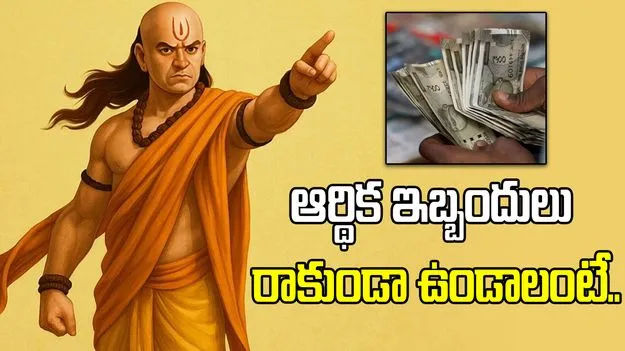 ఆర్థిక ఇబ్బందులు దూరం కావాలంటే ఈ అలవాట్లు తప్పనిసరి