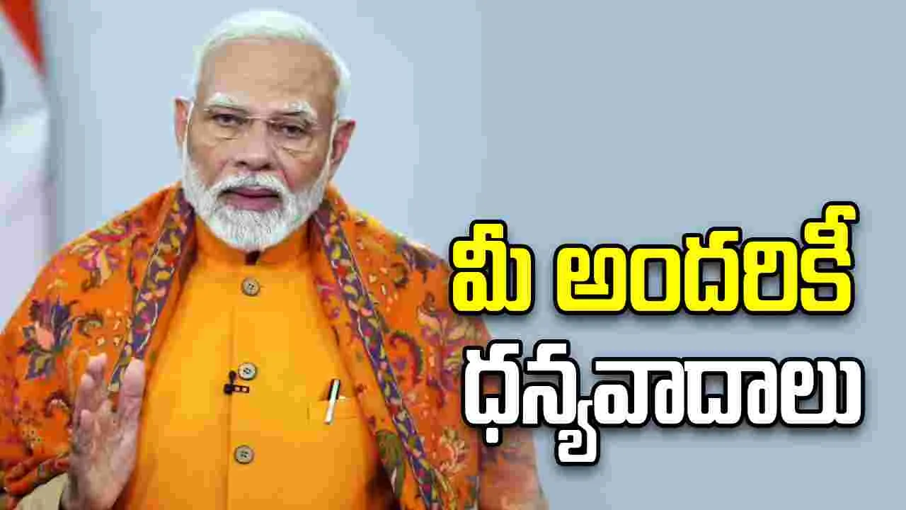 నా పిలుపునకు స్పందించిన మీ అందరికీ ధన్యవాదాలు: ప్రధాని మోదీ