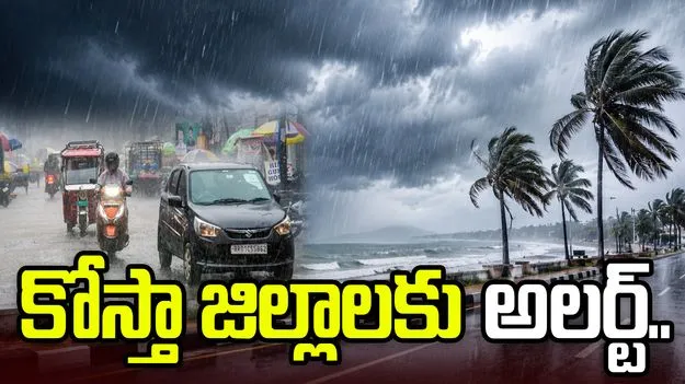 రెయిన్ అలర్ట్.. కోస్తా జిల్లాల్లో ఐదు రోజులపాటు వర్షాలు..