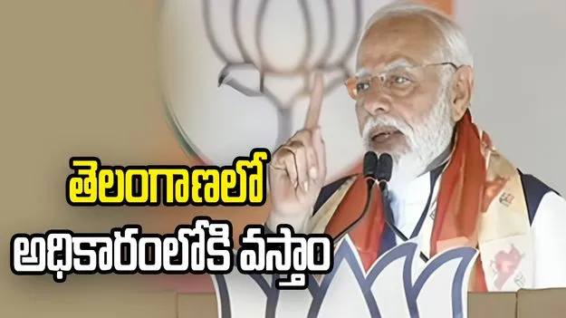 తెలంగాణలోనూ బెంగాల్‌ పరిస్థితులు.. అధికారంలోకి వస్తాం: మోదీ