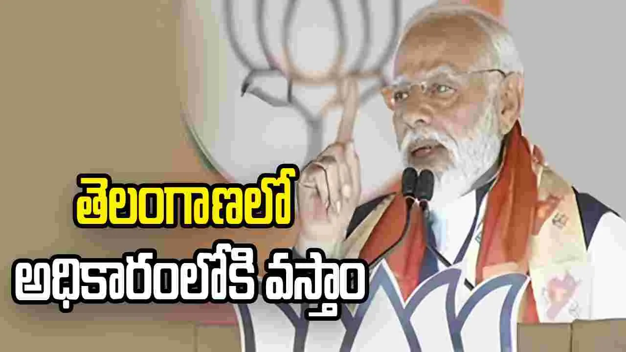 తెలంగాణలోనూ బెంగాల్‌ పరిస్థితులు.. అధికారంలోకి వస్తాం: మోదీ