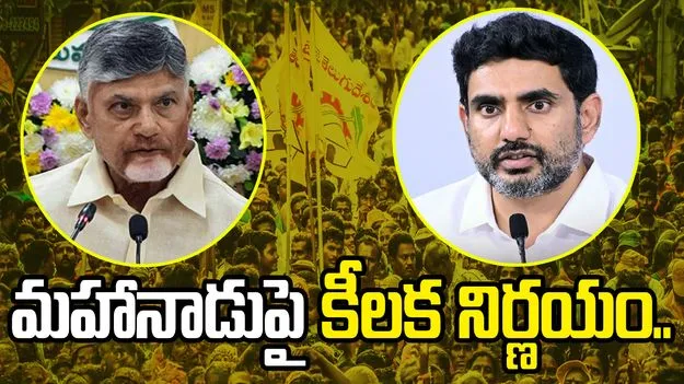 మహానాడుపై టీడీపీ  కీలక నిర్ణయం.. మంగళగిరిలో హైబ్రిడ్ విధానంలో నిర్వహణ